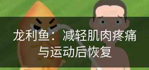 龙利鱼：减轻肌肉疼痛与运动后恢复